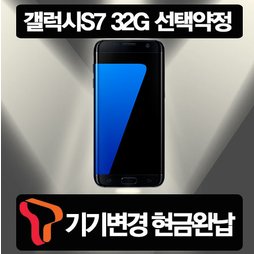 [SKT 기기변경] 갤럭시S7 32G 선택약정 현금완납