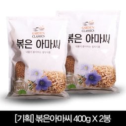 슈퍼푸드 볶은 아마씨 400g X 2봉