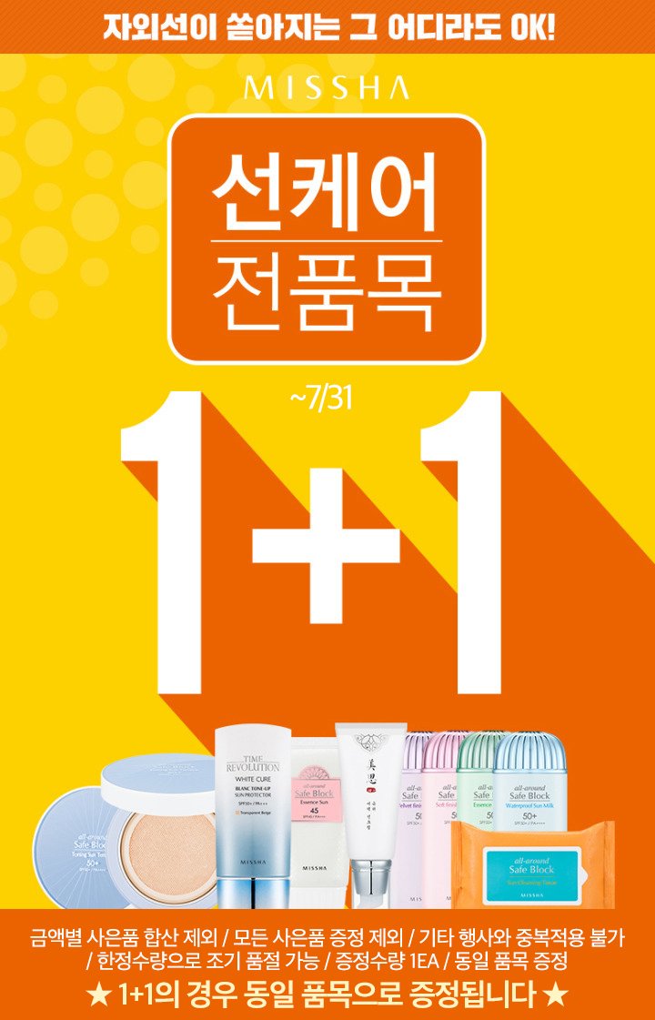 [미샤] 자외선 완벽방어! 선케어 1+1♥ - 이마트몰, 당신과 가장 가까운 이마트