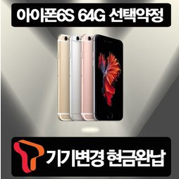 [SKT 기기변경] 아이폰6S_64G 선택약정 현금완납