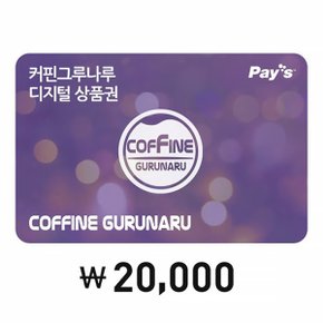 [SSG특가] 커핀그루나루 디지털 상품권 2만원권