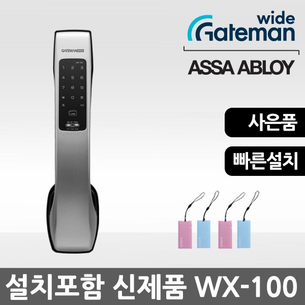 [전국기본지역무료설치]게이트맨와이드WX-100/안전한도어락/카드키4개+푸쉬풀도어락/현관키/번호키/사은품증정 - 이마트몰, 당신과 가장... 