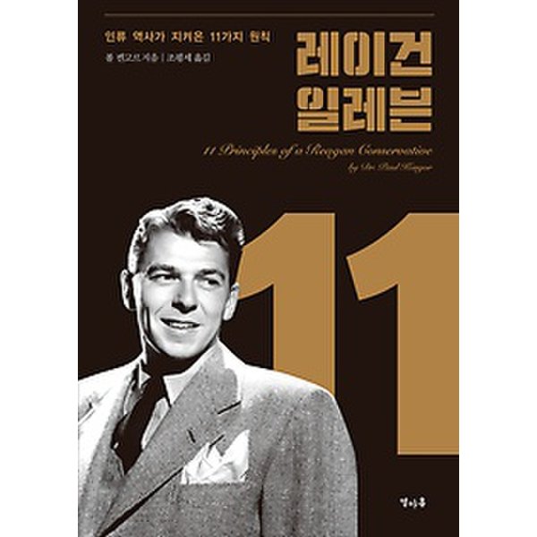 [예약판매] 레이건 일레븐  - 인류 역사가 지켜온 11가지 원칙... 가장 가까운 이마트 [예약판매] 레이건 일레븐  - 인류 역사가 지켜온 11가지 원칙