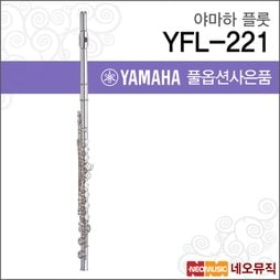 [야마하플룻] YAMAHA Flute YFL-221 / YFL221 한국정품/야마하뮤직코리아/정품 품질보증서 증정 + 풀옵션