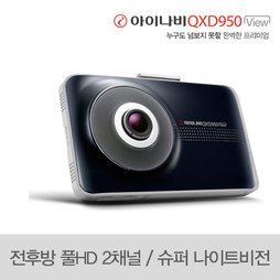 [S][SSG단독][~3/27까지, 출장장착쿠폰증정]아이나비 프리미엄 블랙박스 QXD950VIEW 32GB 기본패키지 / 전후방 풀HD / 프리포맷 / 슈퍼 나이트비전 / 안전운행도우미 / 듀얼 세이브