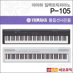 [야마하일렉트릭피아노] YAMAHA Electric Piano P-105 / P105B / P105WH 디지털 피아노 +풀옵션