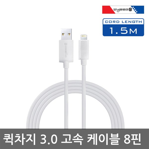 모닝글로리 뭉스 애플 아이폰 8핀 1.5m 고속충전케이블