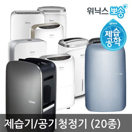 S딜 (위닉스뽀송) IoT+3D제습+인버터제습기(공기청정필터+건조킷+보관커버) 가정용제습기 위닉스제습기 (10L, 12L, 15L, 16L) 16종 + 위닉스 공기청정기 4종 모음