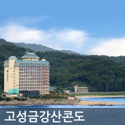 고성금강산콘도/강원도/추천/숙박/여행/고성금강산/금강산콘도/고성콘도/강원도콘도