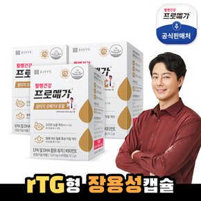 프로메가 알티지 오메가3 듀얼 3박스(총3개월분)★10만원 이상 구매시 상품권 5천원 증정+15%쿠폰★