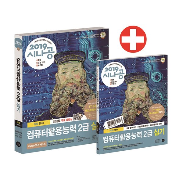 2019 시나공 컴퓨터활용능력 2급 실기 컴활 함수 사전 자동채점프로그램 최신기출문제 신세계적 쇼핑포털 Ssg Com