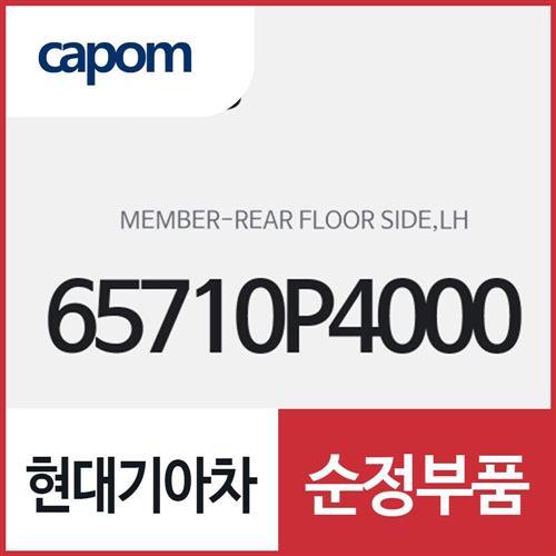리어 플로어 사이드 멤버,좌측(운전석쪽) (65710P4000) 쏘렌토 하이브리드