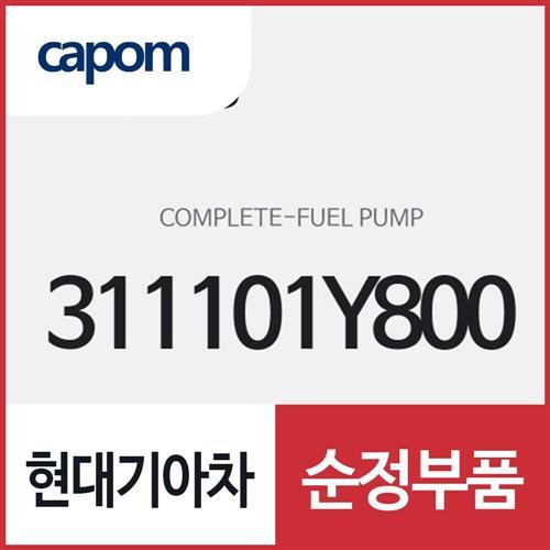 연료 펌프 컴플리트 (311101Y800) 레이, 모닝