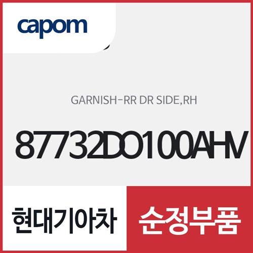 리어 도어 사이드 가니쉬,우측(조수석쪽) (87732DO100AHV) EV9