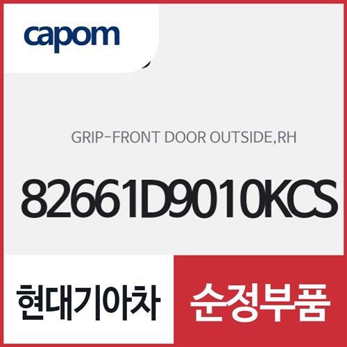 앞문 외부 손잡이 외캐치 핸들,우측(조수석쪽)82661D9010KCS) 스포티지
