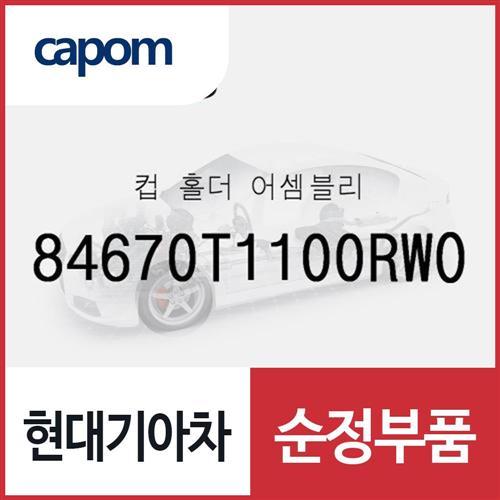 컵 홀더 (84670T1100RWO) 제네시스 더올뉴 G80