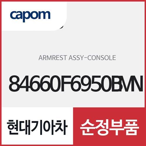 암레스트-콘솔 (84660F6950BMN) K7 하이브리드