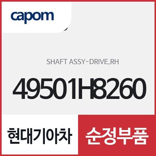 드라이브 샤프트(등속조인트),우측 (49501H8260) 스토닉