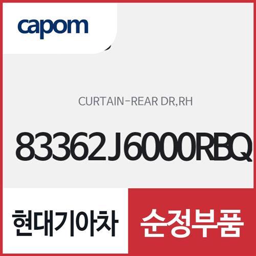 리어 도어 커튼,우측(조수석쪽) (83362J6000RBQ) K9