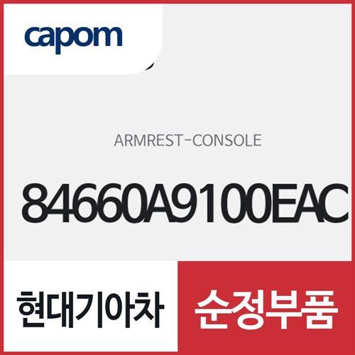 콘솔 암레스트 (84660A9100EAC) 카니발
