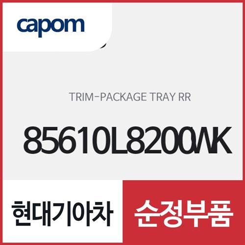 패키지 트레이 트림 (85610L8200WK) K8