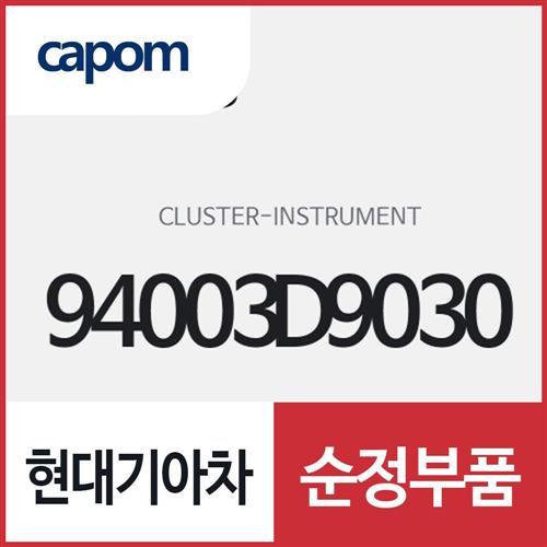 인스트루먼트 클러스터 (94003D9030) 스포티지