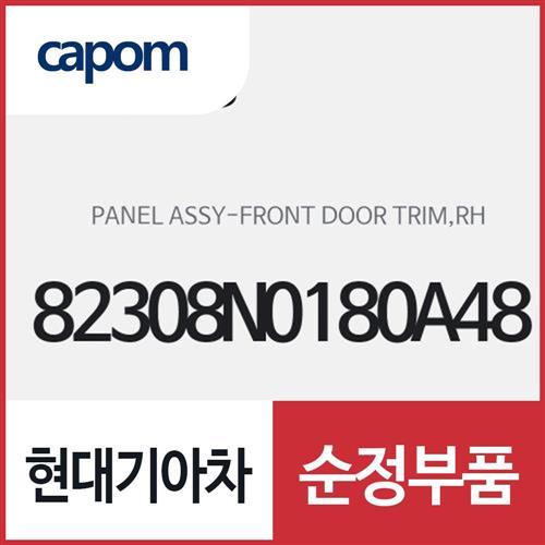 프론트 도어 트림 판넬,우측(조수석쪽) (82308N0180A48) K8 하이브리드