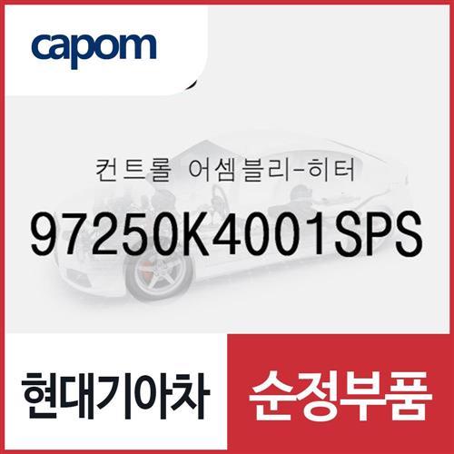 컨트롤-히터 (97250K4001SPS) 코나 전기차