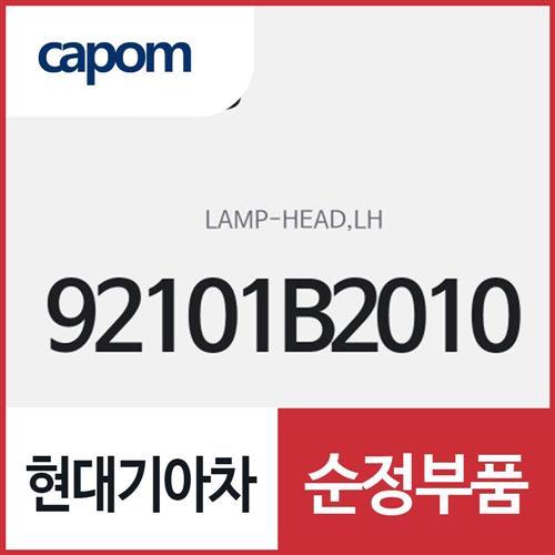 헤드 램프,좌측(운전석쪽) (92101B2010) 쏘울