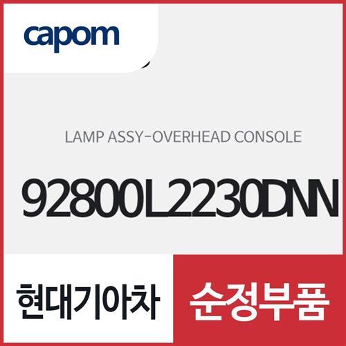 램프-오버헤드 콘솔 (92800L2230DNN) K5,K5 하이브리드