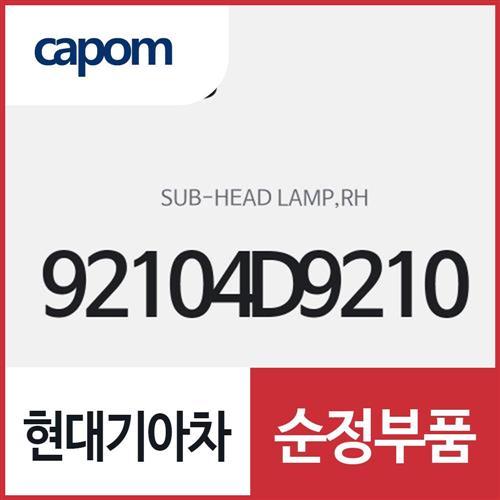 헤드램프 서브,우측(조수석쪽) (92104D9210) 스포티지