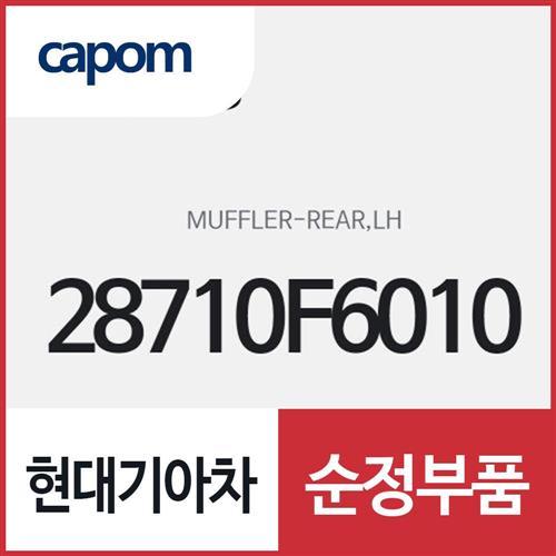 리어 머플러,좌측(운전석쪽) (28710F6010) K7