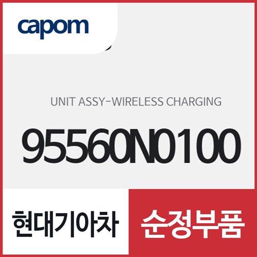 유니트-무선 충전 (95560N0100) K8 하이브리드