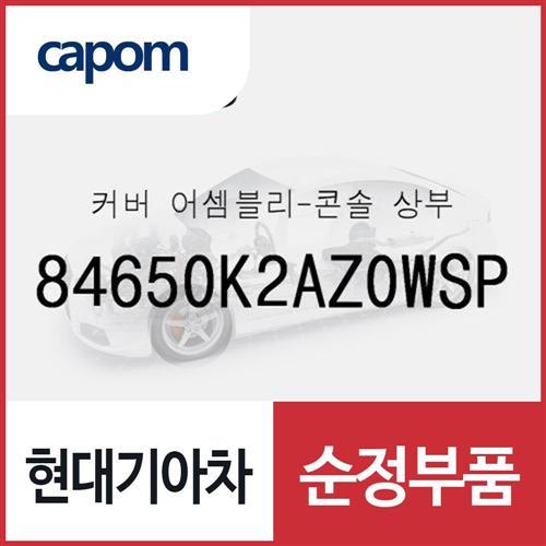 커버-콘솔 상부 (84650K2AZ0WSP) 베뉴