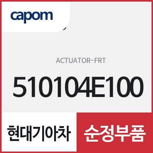 프론트 액추레이터 (510104E100) 봉고3
