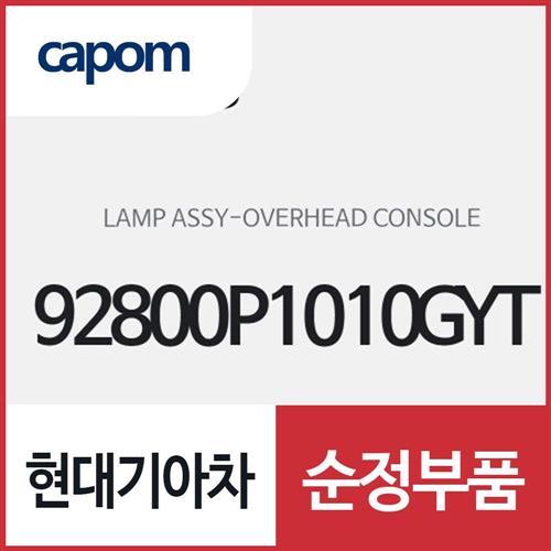 오버헤드 콘솔 램프 (92800P1010GYT) 스포티지, 스포티지 하이브리드
