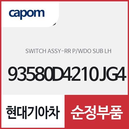뒷문 파워 윈도우 서브 스위치,좌측(운전석 방향) ( (93580D4210JG4) K5