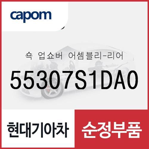 쇽 업쇼버-리어 (55307S1DA0) 더뉴 싼타페, 싼타페 하이브리드