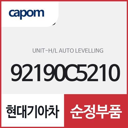 헤드램프 오토 레벨링 유니트 (92190C5210) 쏘렌토