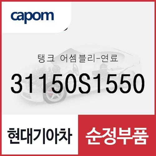 탱크-연료 (31150S1550) 더뉴 싼타페