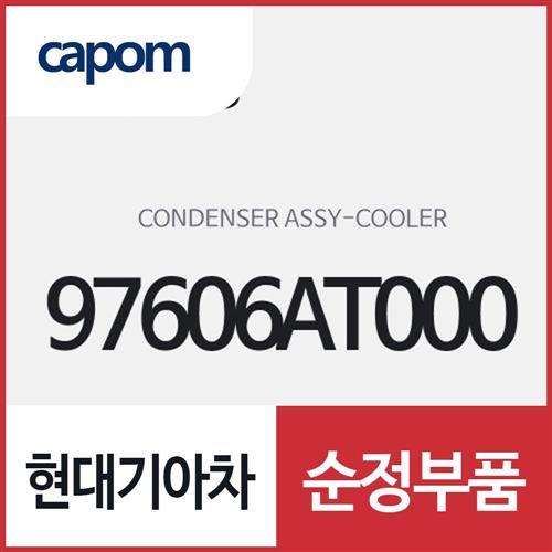 쿨러 콘덴서 (97606AT000) 니로 하이브리드