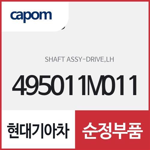 드라이브 샤프트(등속조인트),좌측 (495011M011) 포르테
