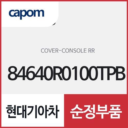 콘솔 리어 커버 (84640R0100TPB) 카니발