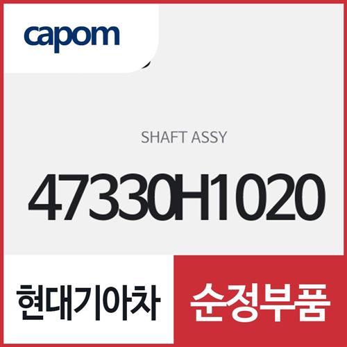 샤프트 (47330H1020) 테라칸, 쏘렌토