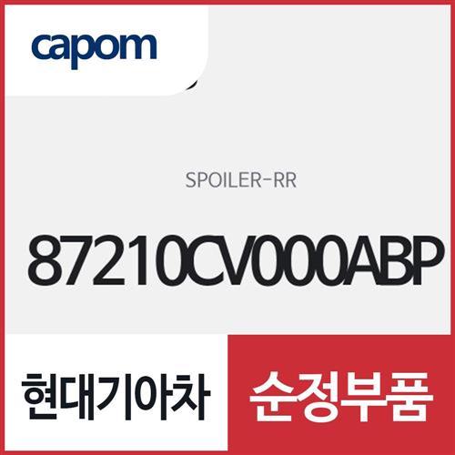 리어 스포일러 (87210CV000ABP) EV6 전기차