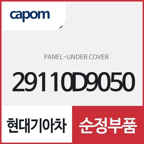 언더 커버 판넬 (29110D9050) 스포티지