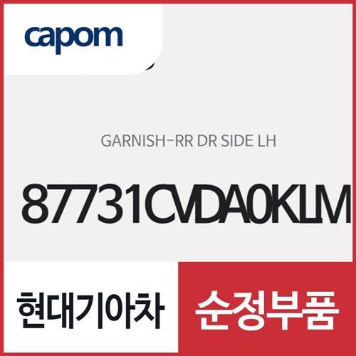 리어 도어 사이드 가니쉬,좌측(운전석 방향) (87731CVDA0KLM) EV6 전기차