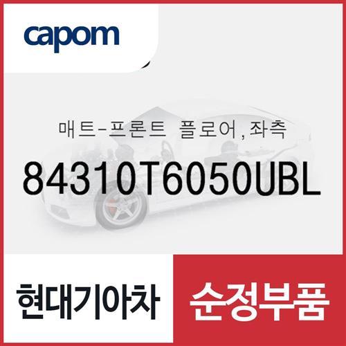 순정 카매트 바닥매트, 운전석 (84310T6050UBL) 제네시스 GV80