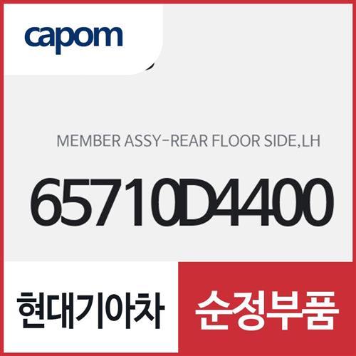 리어 플로어 사이드 멤버,좌측(운전석쪽) (65710D4400) K5