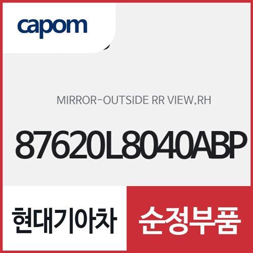사이드미러,조수석쪽 (87620L8040ABP) K8, K8 하이브리드